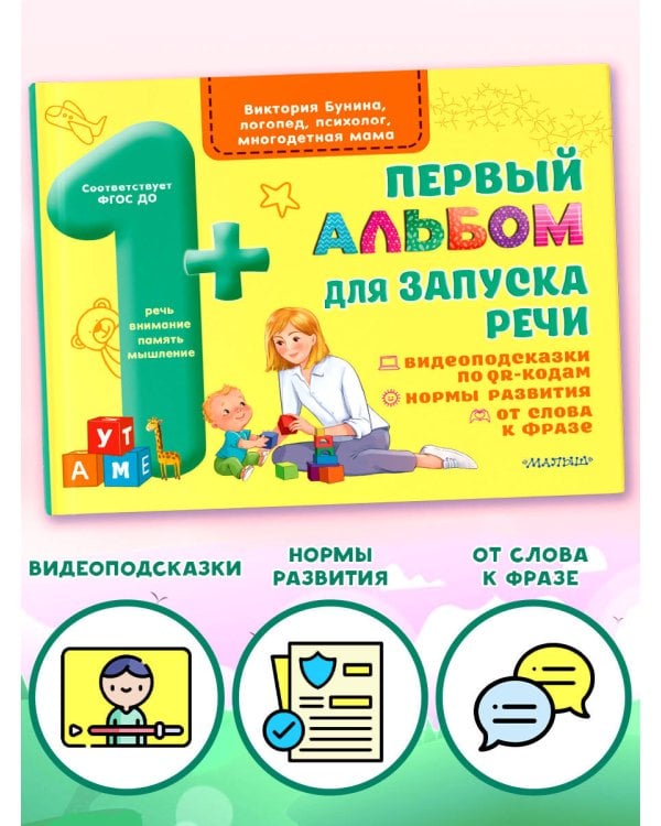 Первый альбом для запуска речи