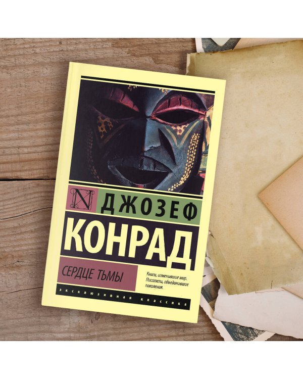 Сердце тьмы