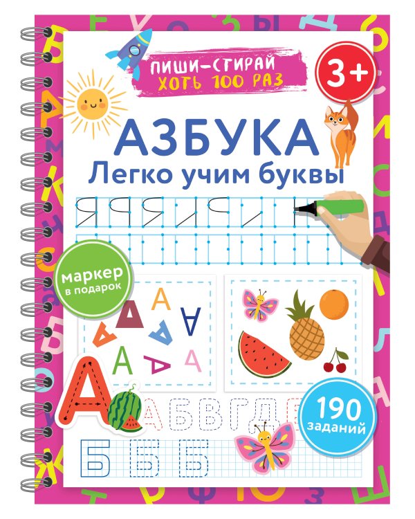 Азбука. Легко учим буквы. Пиши–стирай. 3+