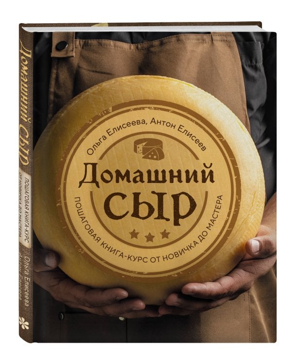 Домашний сыр. Пошаговая книга-курс от новичка до мастера