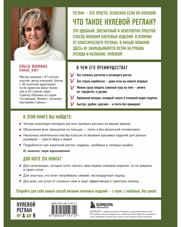 НУЛЕВОЙ РЕГЛАН от А до Я. Полное практическое руководство по вязанию на спицах