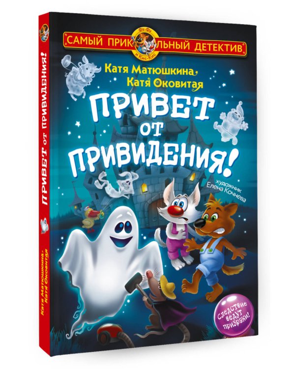 Фу-Фу и Кис-Кис. Привет от привидения!