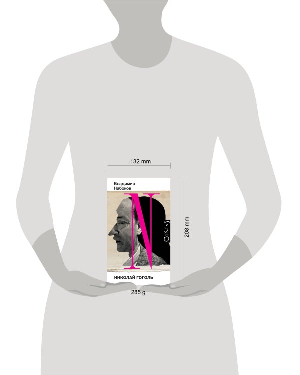 Николай Гоголь