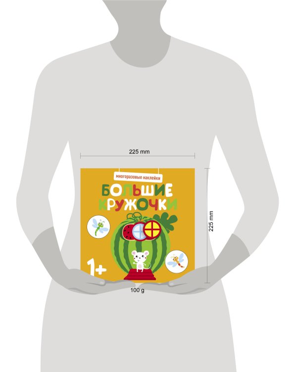 Многоразовые наклейки. Большие кружочки 1+. Вып.8