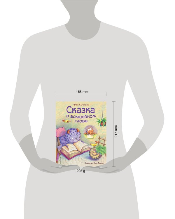 Сказка о волшебном слове (ил. Хао Ловэнь)