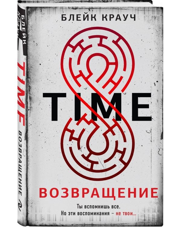 Time. Возвращение