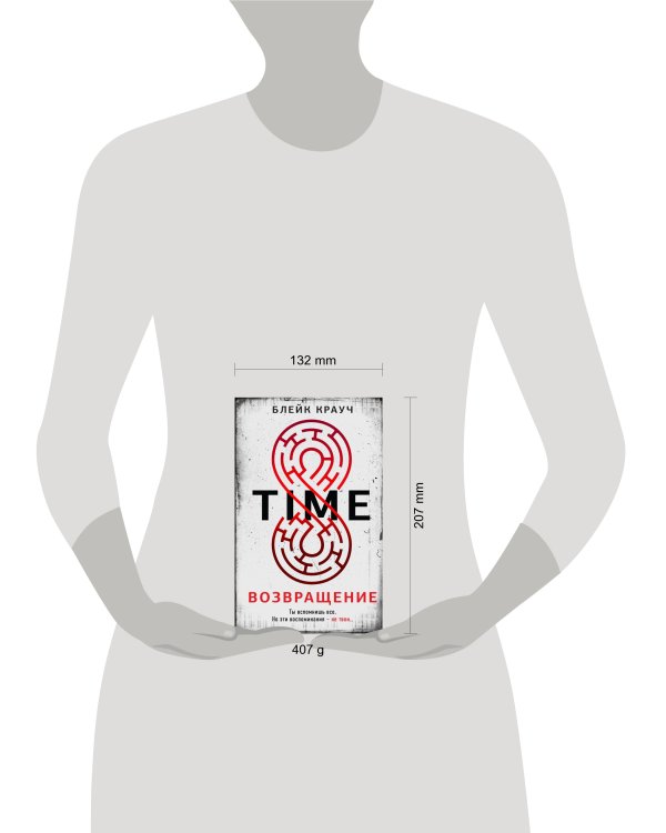 Time. Возвращение