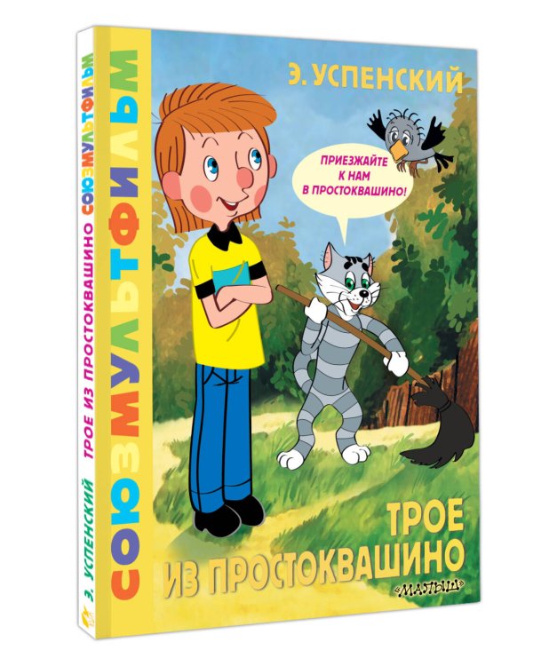 Трое из Простоквашино. Союзмультфильм