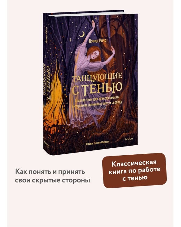 Танцующие с тенью. Архетип тени для трансформации внутренних демонов в силу и свободу