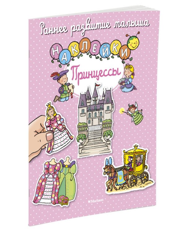 Принцессы (с наклейками)