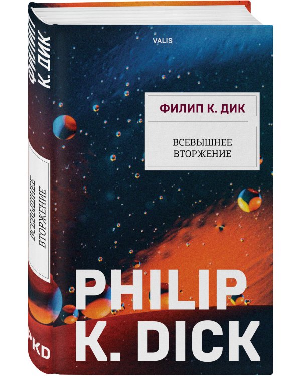 Всевышнее вторжение