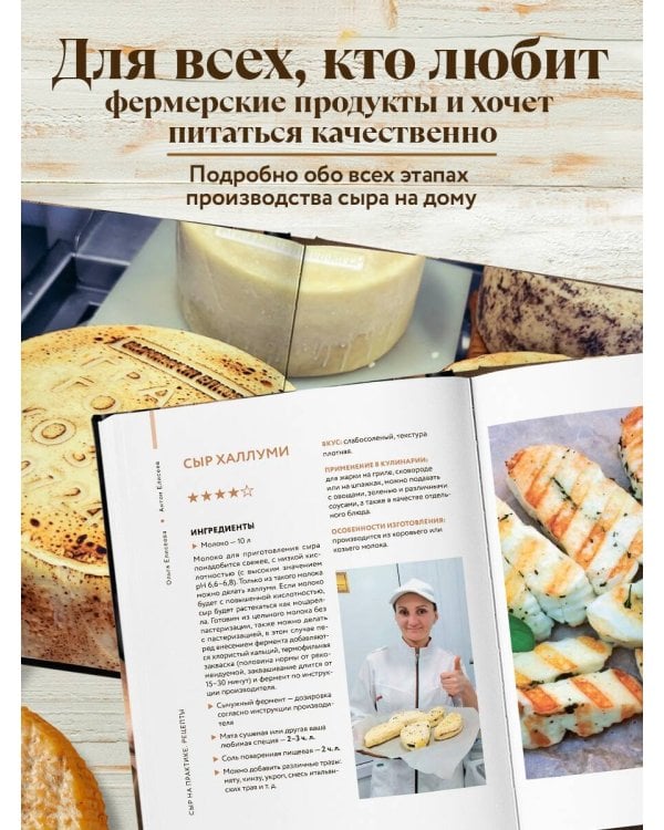 Домашний сыр. Пошаговая книга-курс от новичка до мастера