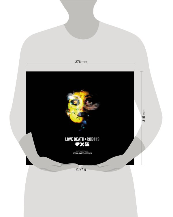 Любовь, смерть и роботы. Вселенная сериала