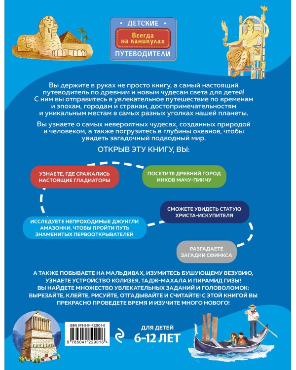 Чудеса света для детей (от 6 до 12 лет)