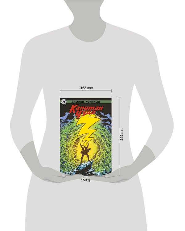 Древние Комиксы. Капитан Чудо