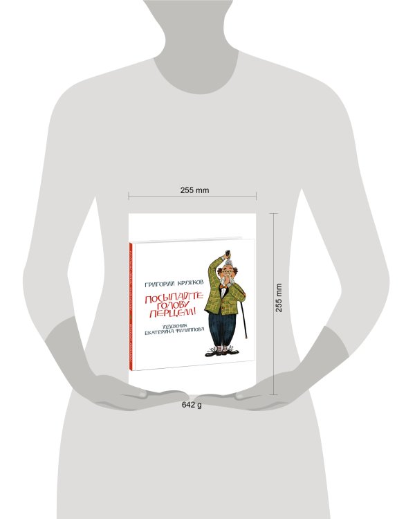 Посыпайте голову перцем! Кружков.