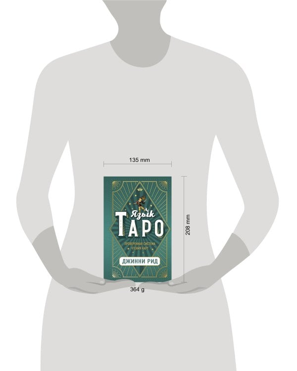 Язык Таро. Проверенная система чтения карт