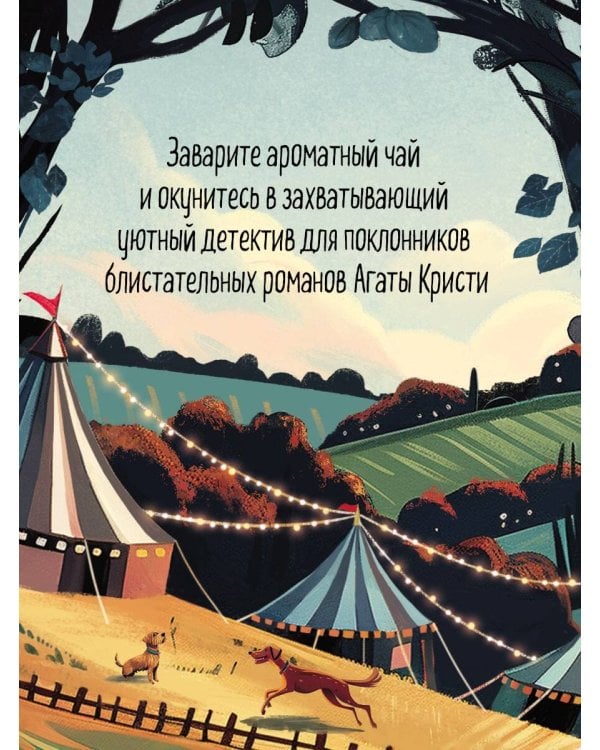 Убийства на выставке собак. Детективное агентство «Благотворительный магазин» (#3)