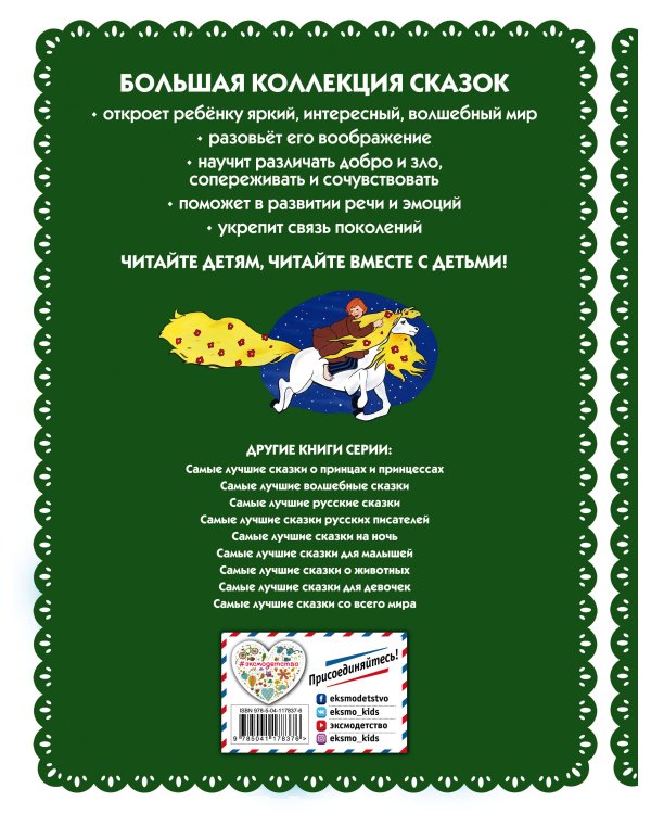 Самые лучшие добрые сказки (с крупными буквами, ил. А. Басюбиной, Ек. и Ел. Здорновых)