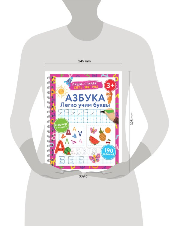 Азбука. Легко учим буквы. Пиши–стирай. 3+