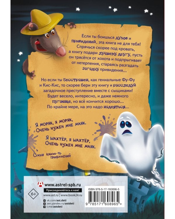 Фу-Фу и Кис-Кис. Привет от привидения!