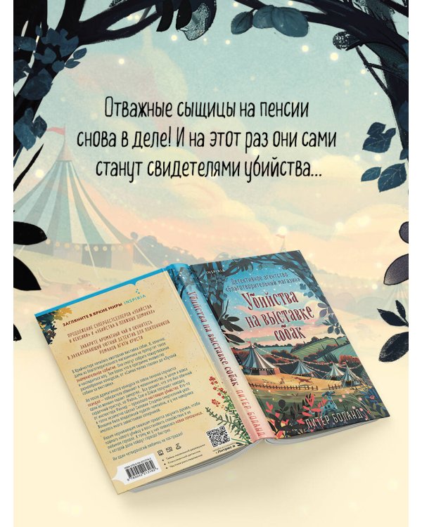 Убийства на выставке собак. Детективное агентство «Благотворительный магазин» (#3)