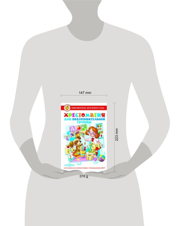 Хрестоматия для подготовительной группы детского сада. Сборник составлен в соответствии с Федеральными Государственными Требованиями для дошкольного о