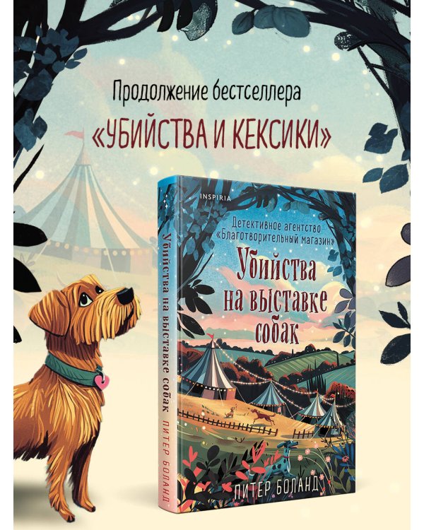 Убийства на выставке собак. Детективное агентство «Благотворительный магазин» (#3)