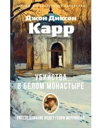 Убийства в Белом Монастыре