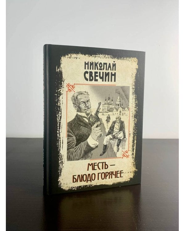 Месть - блюдо горячее