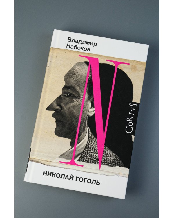 Николай Гоголь