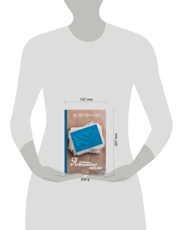 Потерянные письма