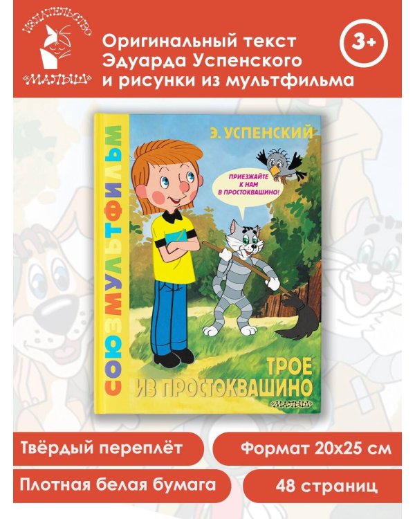 Трое из Простоквашино. Союзмультфильм