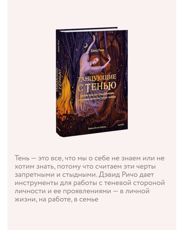Танцующие с тенью. Архетип тени для трансформации внутренних демонов в силу и свободу