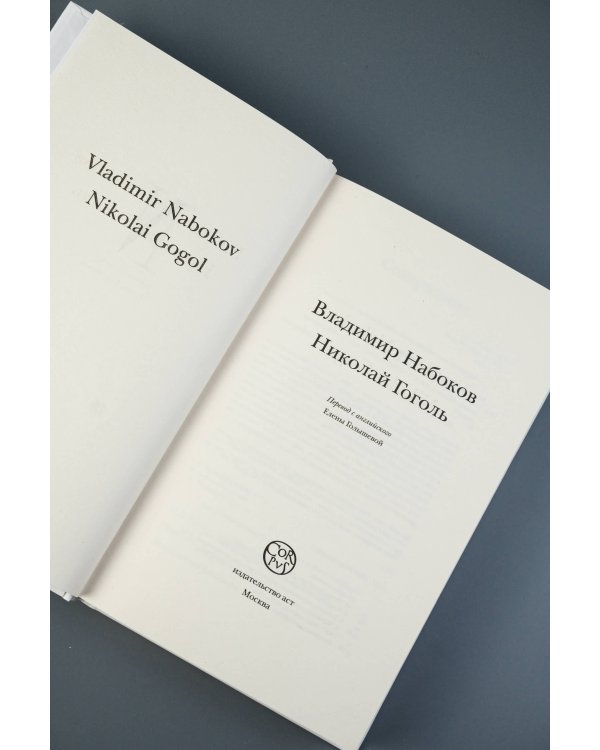 Николай Гоголь