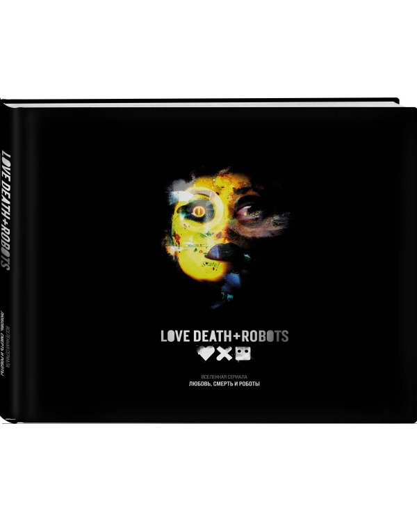 Любовь, смерть и роботы. Вселенная сериала