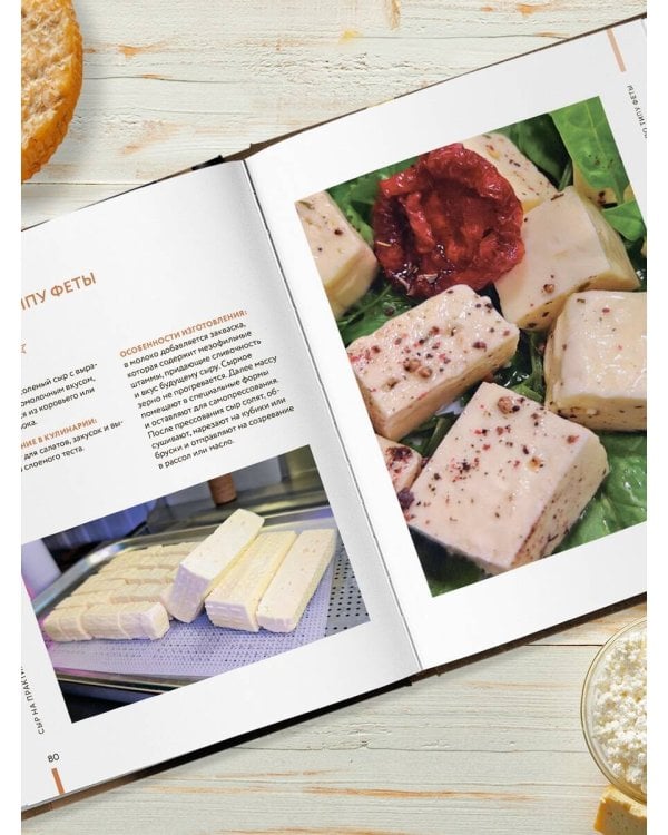 Домашний сыр. Пошаговая книга-курс от новичка до мастера