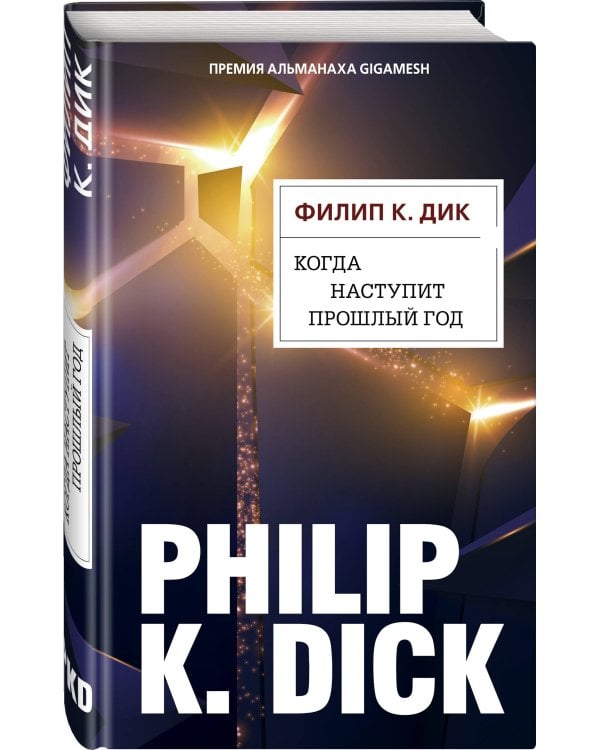 Когда наступит прошлый год