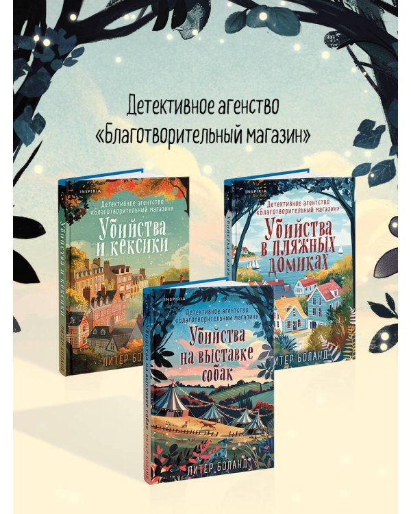 Убийства на выставке собак. Детективное агентство «Благотворительный магазин» (#3)