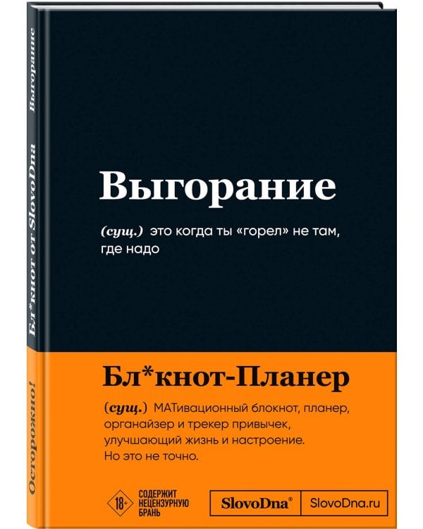 Мотивационный блокнот SlovoDna. Выгорание (формат А5, 128 стр. Коллекция #3)