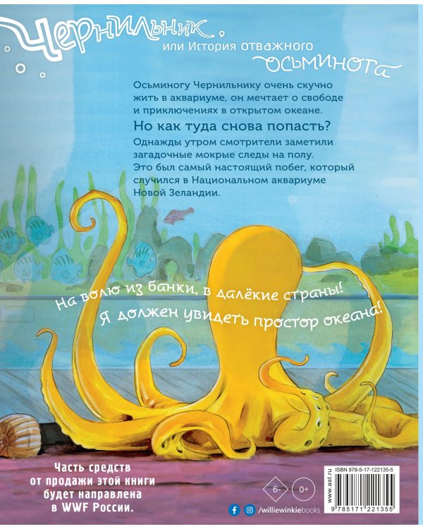 Чернильник, или История отважного осьминога