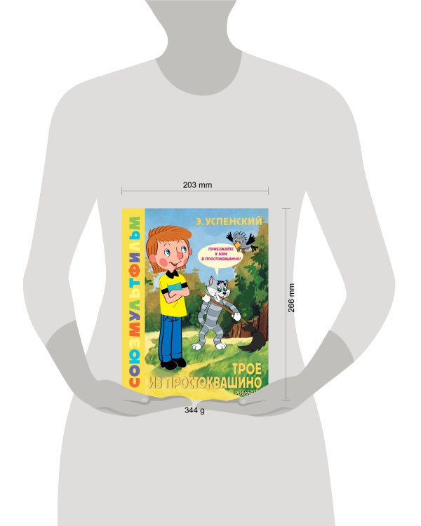 Трое из Простоквашино. Союзмультфильм