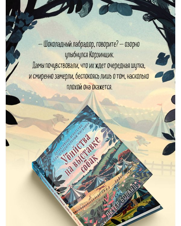 Убийства на выставке собак. Детективное агентство «Благотворительный магазин» (#3)