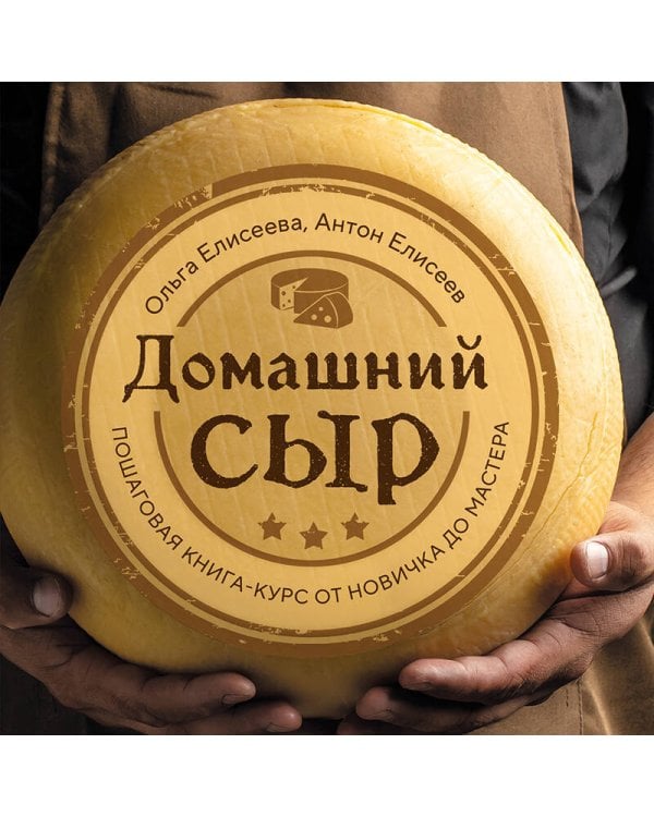 Домашний сыр. Пошаговая книга-курс от новичка до мастера