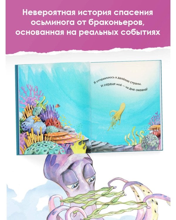 Чернильник, или История отважного осьминога