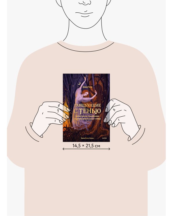 Танцующие с тенью. Архетип тени для трансформации внутренних демонов в силу и свободу