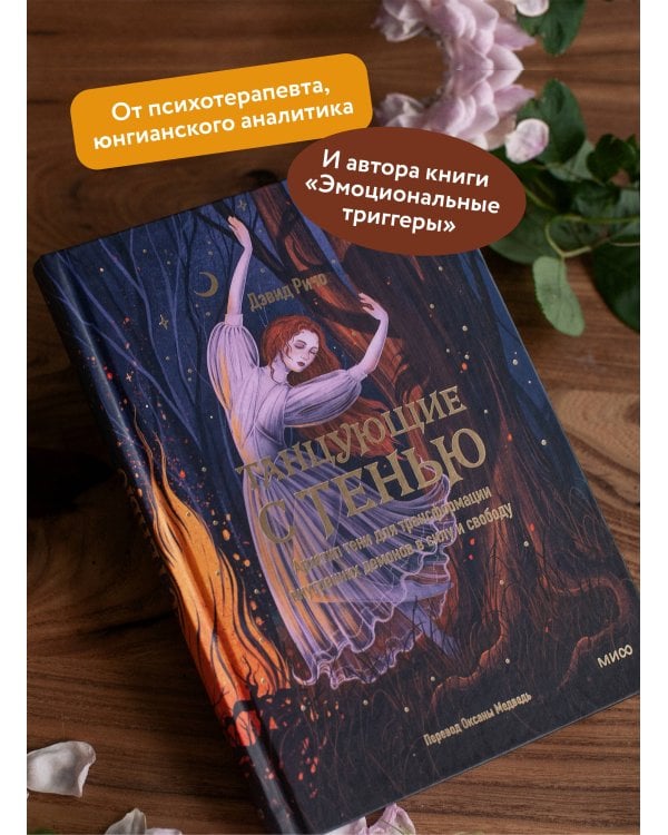 Танцующие с тенью. Архетип тени для трансформации внутренних демонов в силу и свободу