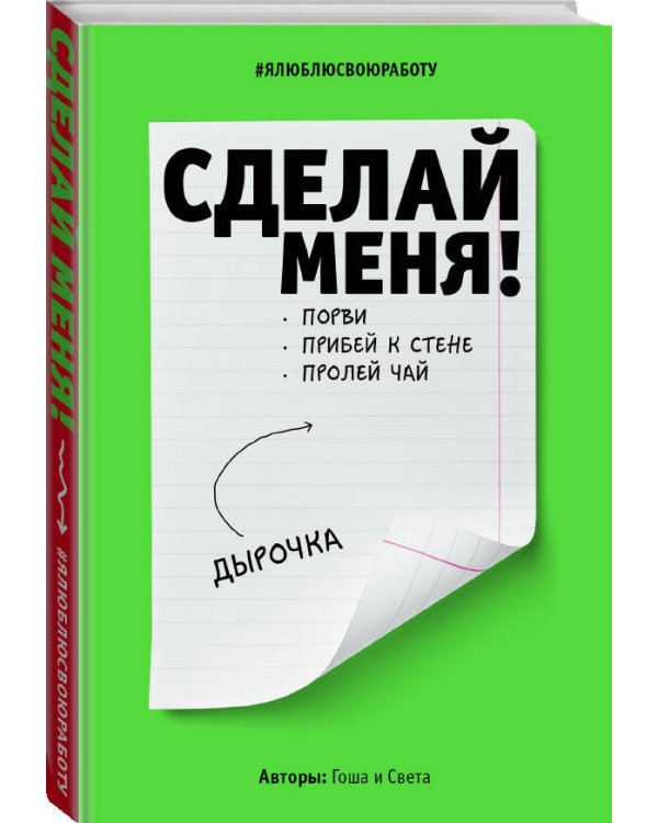 Сделай меня! Do it! (второе оформление, яркая)