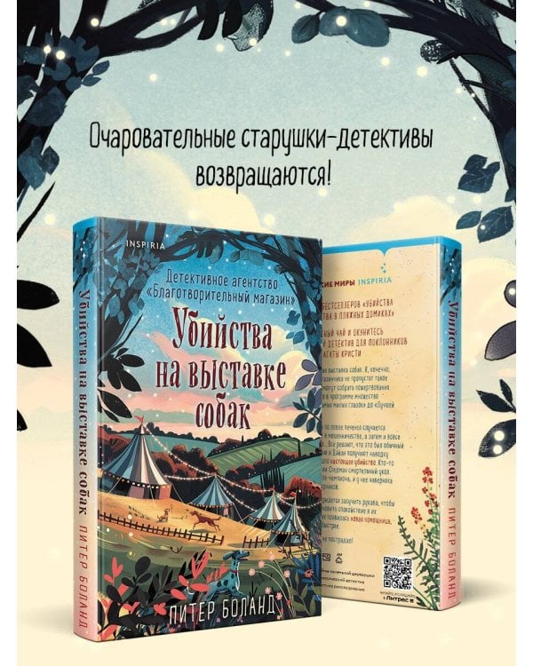 Убийства на выставке собак. Детективное агентство «Благотворительный магазин» (#3)