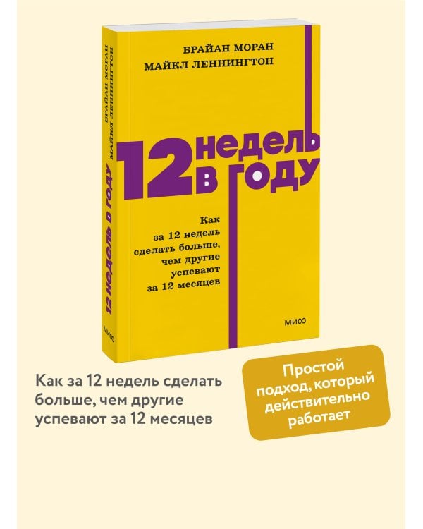 12 недель в году. Как за 12 недель сделать больше, чем другие успевают за 12 месяцев. NEON Pocketbooks
